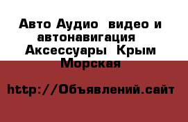 Авто Аудио, видео и автонавигация - Аксессуары. Крым,Морская